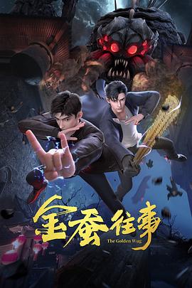 金蠶往事 第01集
