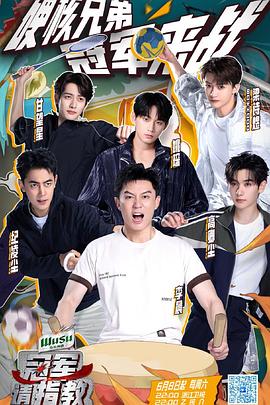 冠軍請(qǐng)指教 第20240608期