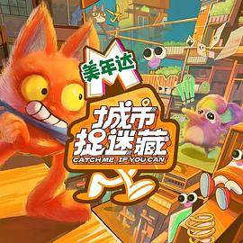 城市捉迷藏 第20240613期