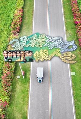 玩轉(zhuǎn)深中懶人包 第01集