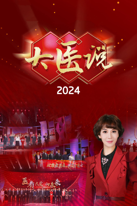 大醫(yī)說(shuō) 2024 第20240616期