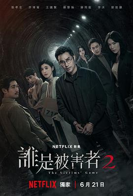 誰是被害者第二季 第01集