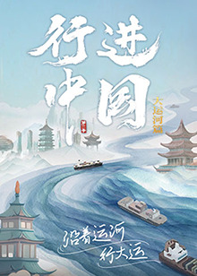 行進中國大運河篇 第20240622期