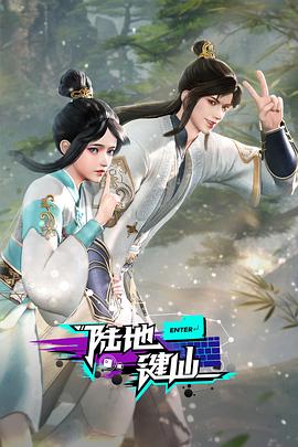 陸地鍵仙 第01集