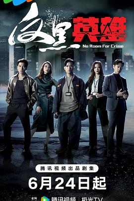 反黑英雄(國語) 第01集