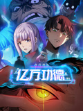 詭異游戲：我靠億萬功德氪通關(guān) 第01集