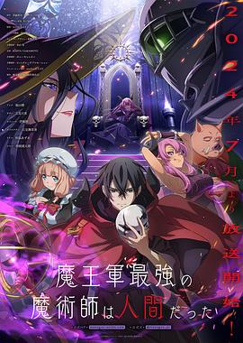 魔王軍最強的魔術師是人類 第01集