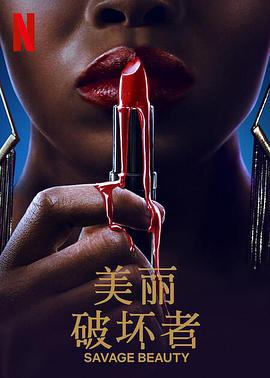 美麗破壞者第二季 第01集