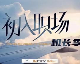 初入職場機長季 第20240708期上