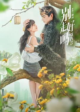 別走好嗎別西君 第01集