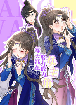 每天都在努力成為女主角 第01集