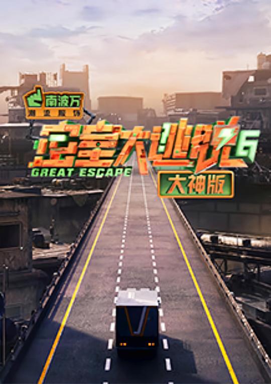 密室大逃脫 6大神版 第20240725期超前聚會