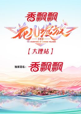 花兒綻放 大理站 第20240808期