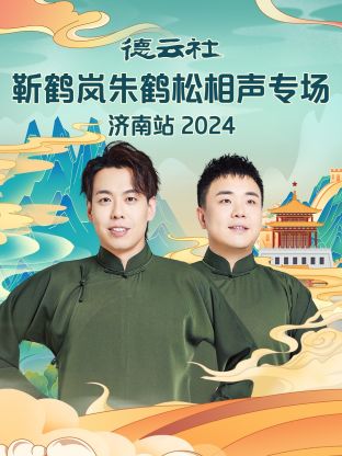 德云社靳鶴嵐朱鶴松相聲專場濟(jì)南站2024 第01期
