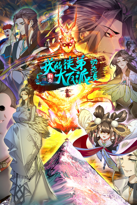 我的徒弟都是大反派第二季 第01集
