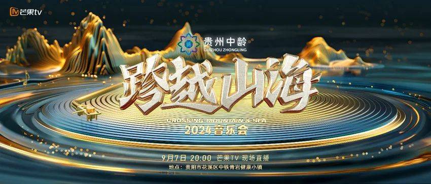 跨越山海2024音樂會(huì)