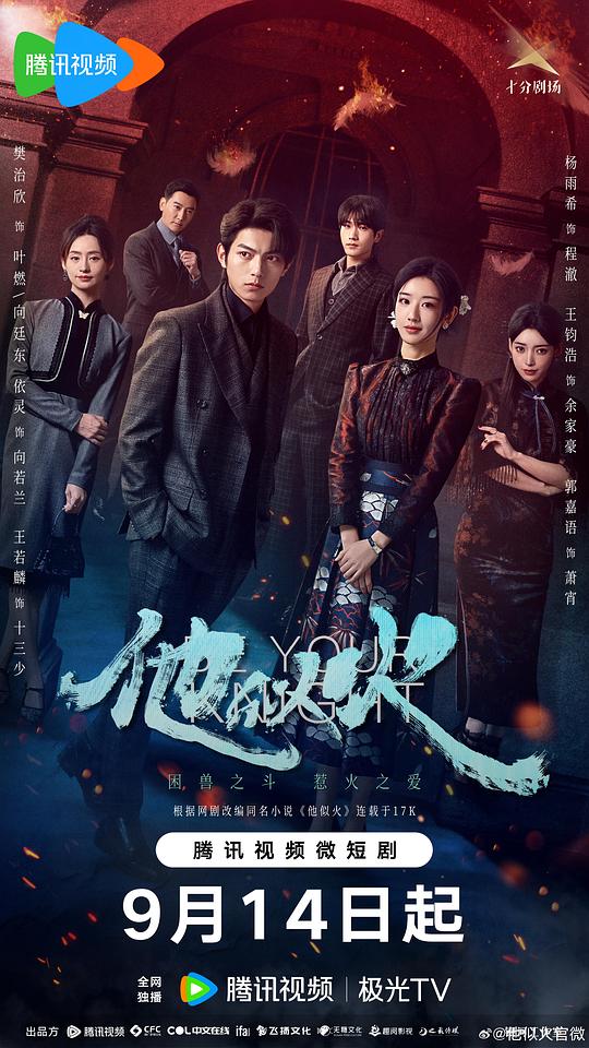 他似火 第01集