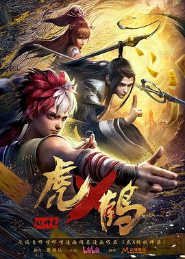 虎x鶴 妖師錄 第01集