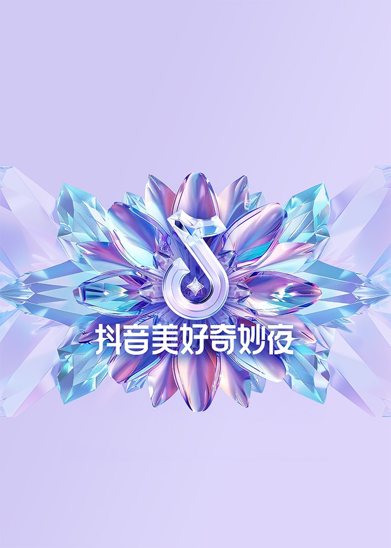 抖音美好奇妙夜 2024 第01期