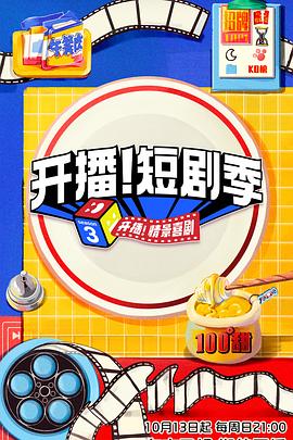 開播！短劇季 第20241013期