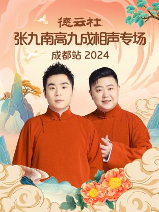 德云社張九南高九成相聲專場成都站 2024 第01期