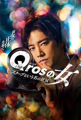 Qros之女 以獨家新聞為名的瘋狂 第01集