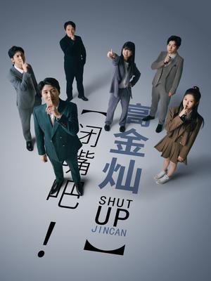 閉嘴吧！高金燦 第01集