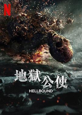 地獄公使第二季 第01集
