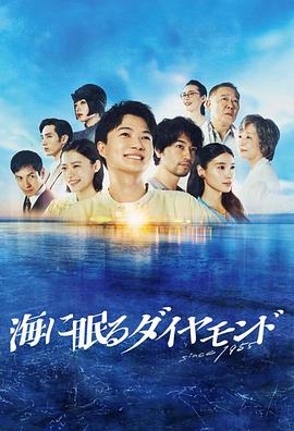 海中沉睡的鉆石 第01集