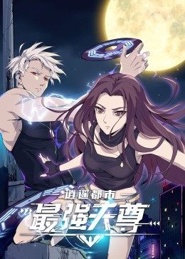 逍遙都市之最強(qiáng)天尊 第01集