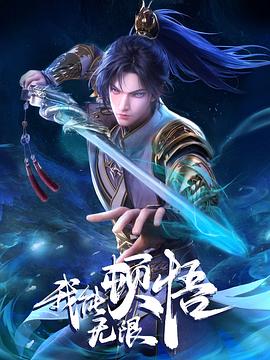 我能無限頓悟 第01集