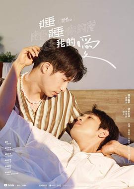 睡睡你的愛(ài),睡睡我的愛(ài) 第01集