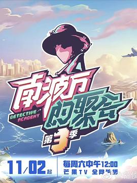 南波萬的聚會第三季 第20241102期上