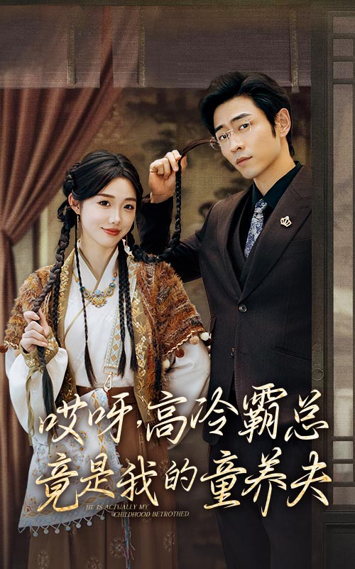 哎呀，高冷霸總竟是我的童養(yǎng)夫(全集)