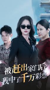 被趕出家門后，我中了千萬彩票 第01集