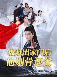被趕出家門后他剔骨還父 第01集