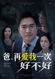 爸，再愛我一次好不好(全集)