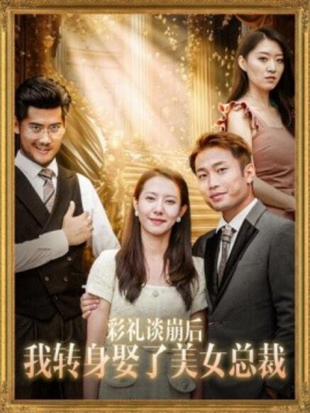 彩禮談崩后我轉身娶了美女總裁 第01集