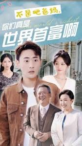 不是吧爸媽，你們真是世界首富啊(全集)