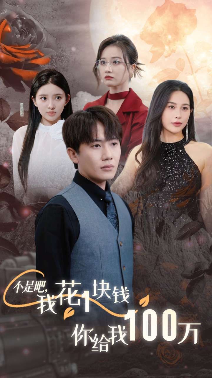 不是吧，我花1塊錢你給我100萬 24小時(shí)我百倍返現(xiàn)(全集)