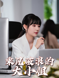 乘風(fēng)破浪的大小姐 第01集