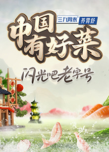 中國(guó)有好菜第二季 第20241113期第1期