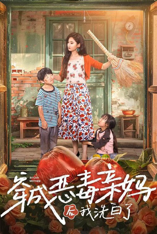 穿成惡毒親媽后我洗白了 第01集