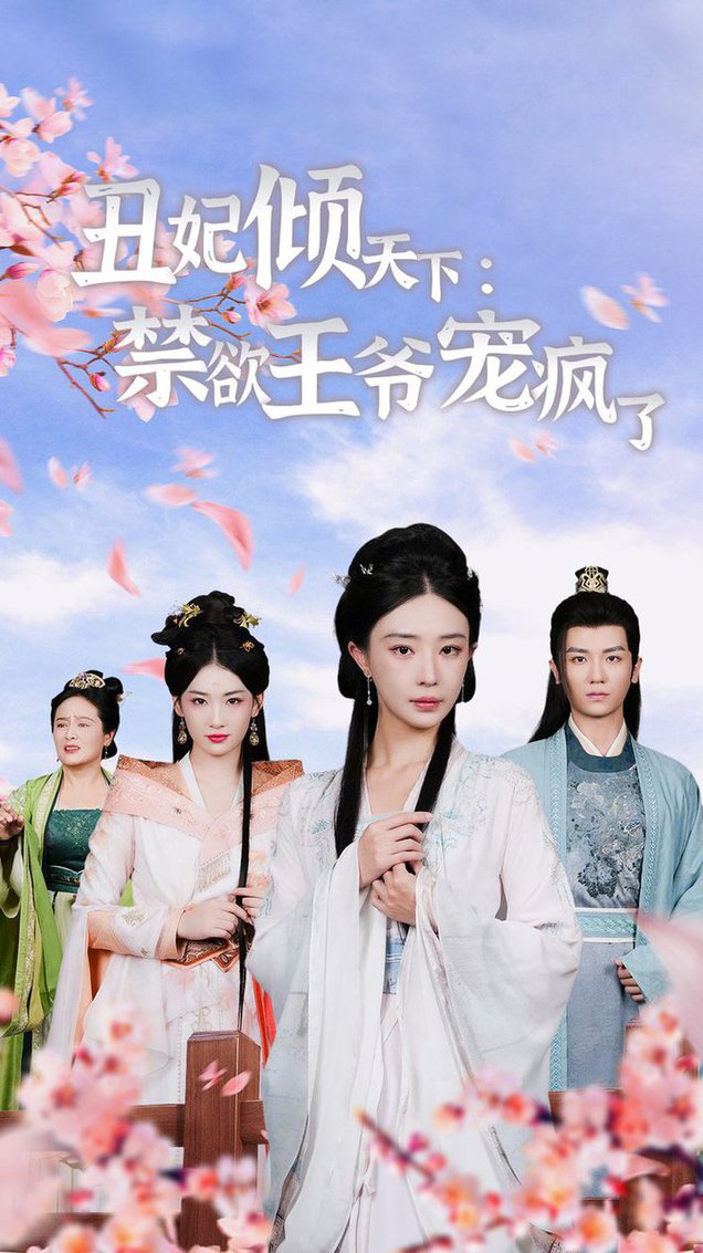 丑妃傾天下：禁欲王爺寵瘋了 第01集