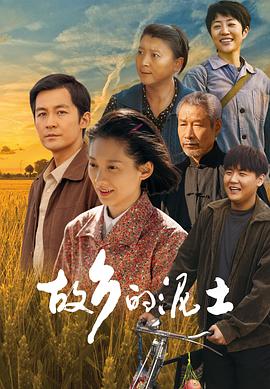 故鄉(xiāng)的泥土 第01集