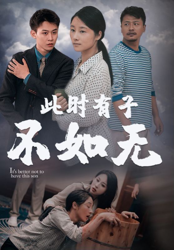 此世有子不如無 第01集