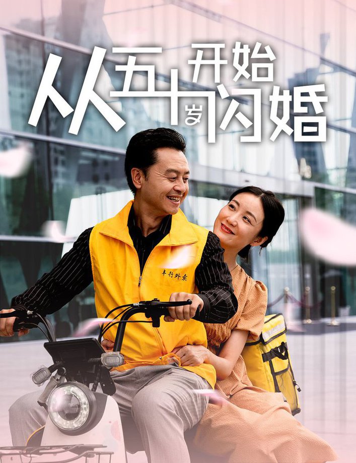 從五十歲開始閃婚 第01集