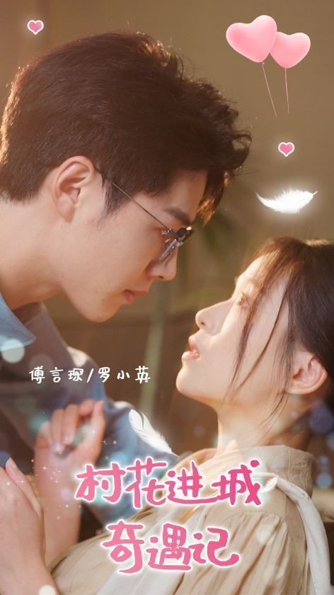村花進城奇遇記 第01集