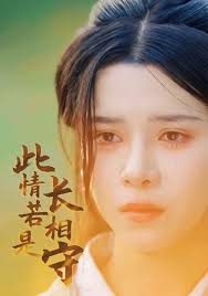 此情若是長相守 第01集