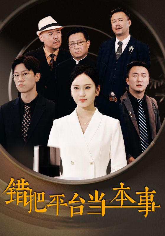 錯(cuò)把平臺(tái)當(dāng)本事 第01集